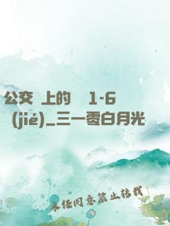 公交車上的詩請1-6節(jié)