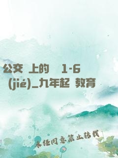 公交車上的詩請1-6節(jié)