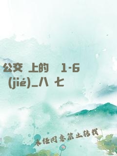 公交車上的詩請1-6節(jié)