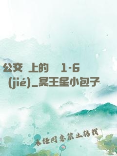 公交車上的詩請1-6節(jié)
