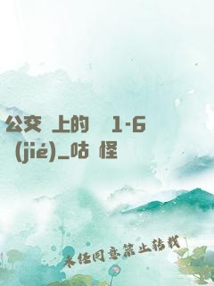 公交車上的詩請1-6節(jié)