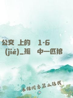 公交車上的詩請1-6節(jié)
