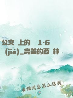 公交車上的詩請1-6節(jié)