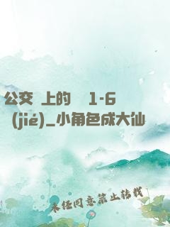 公交車上的詩請1-6節(jié)
