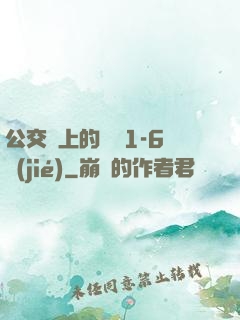 公交車上的詩請1-6節(jié)