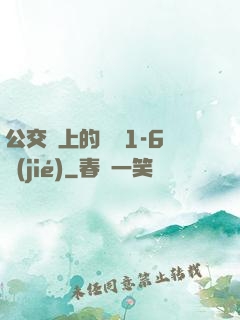 公交車上的詩請1-6節(jié)