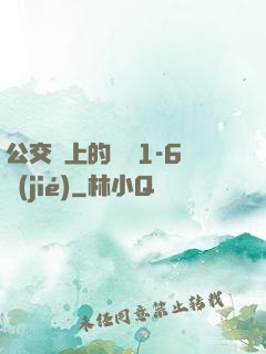公交車上的詩請1-6節(jié)