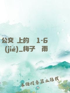公交車上的詩請1-6節(jié)