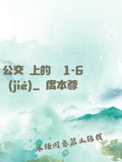 公交車上的詩請1-6節(jié)
