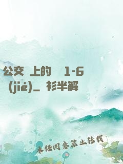 公交車上的詩請1-6節(jié)