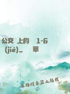 公交車上的詩請1-6節(jié)