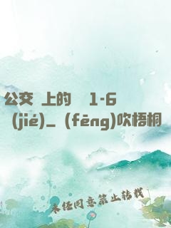 公交車上的詩請1-6節(jié)