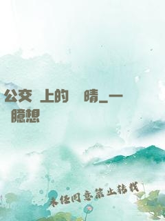 公交車上的詩請晴