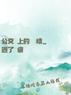 公交車上的詩請晴