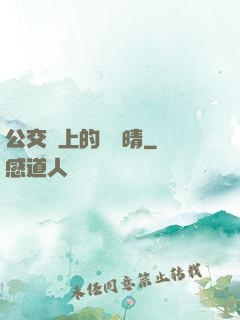 公交車上的詩請晴