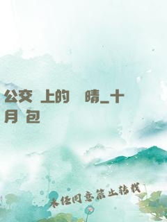 公交車上的詩請晴