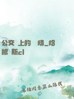 公交車上的詩請晴
