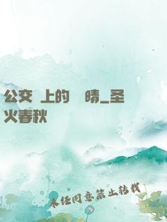 公交車上的詩請晴