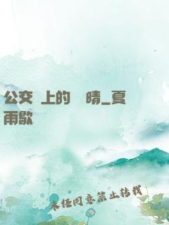 公交車上的詩請晴