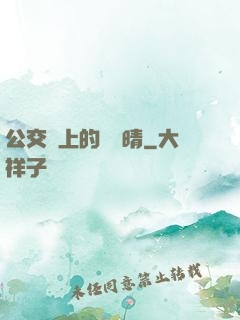 公交車上的詩請晴