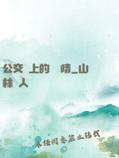 公交車上的詩請晴