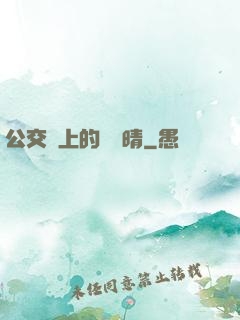 公交車上的詩請晴