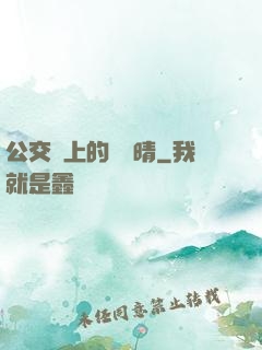 公交車上的詩請晴