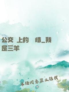 公交車上的詩請晴