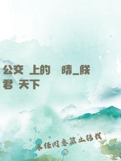 公交車上的詩請晴