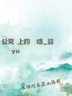 公交車上的詩請晴