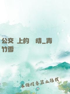 公交車上的詩請晴