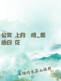 公交車上的詩請晴
