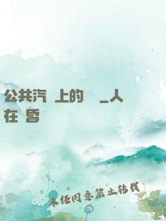 公共汽車上的輪桿