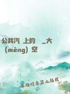公共汽車上的輪桿