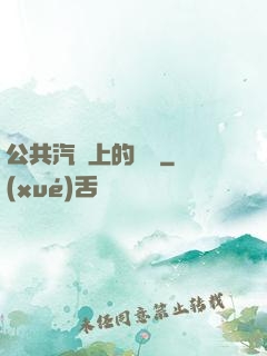 公共汽車上的輪桿