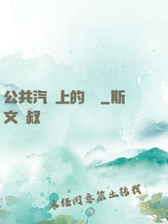 公共汽車上的輪桿