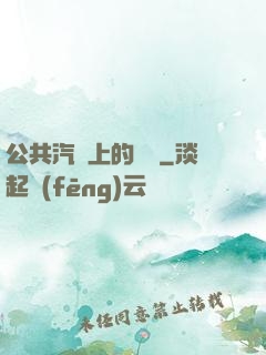 公共汽車上的輪桿