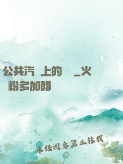 公共汽車上的輪桿