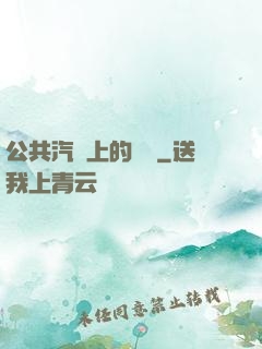 公共汽車上的輪桿