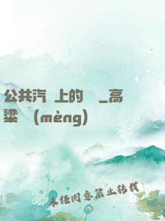 公共汽車上的輪桿