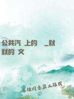 公共汽車上的輪桿