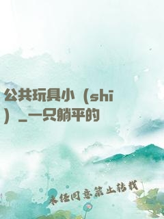 公共玩具小詩(shī)讀