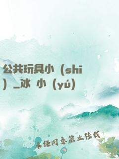 公共玩具小詩(shī)讀
