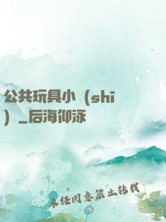 公共玩具小詩(shī)讀
