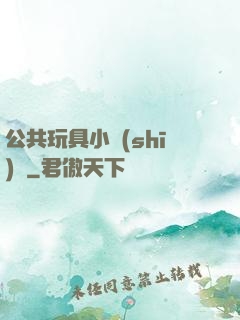 公共玩具小詩(shī)讀