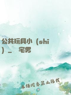 公共玩具小詩(shī)讀