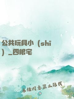 公共玩具小詩(shī)讀