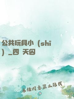 公共玩具小詩(shī)讀