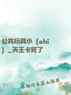 公共玩具小詩(shī)讀