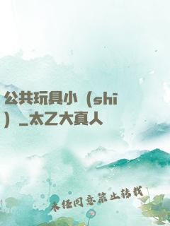 公共玩具小詩(shī)讀